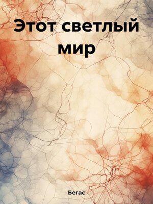 cover image of Этот светлый мир